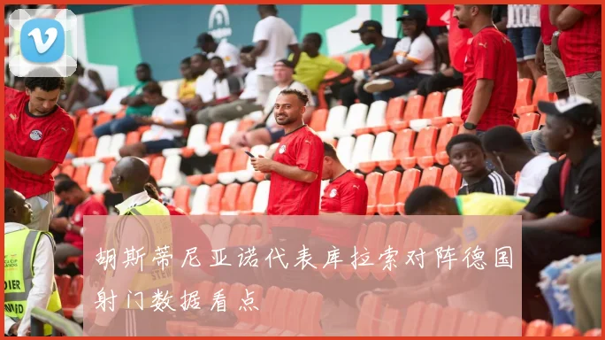 胡斯蒂尼亚诺代表库拉索对阵德国射门数据看点