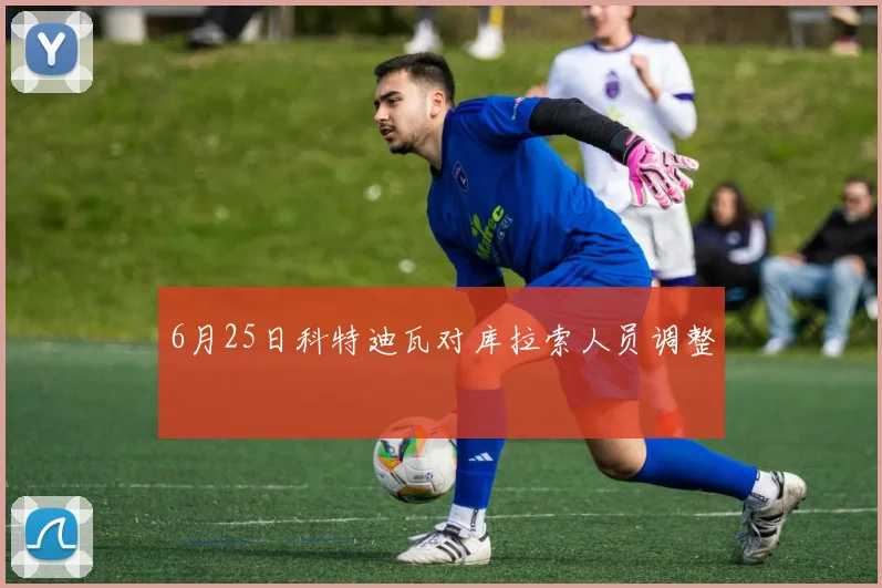 6月25日科特迪瓦对库拉索人员调整