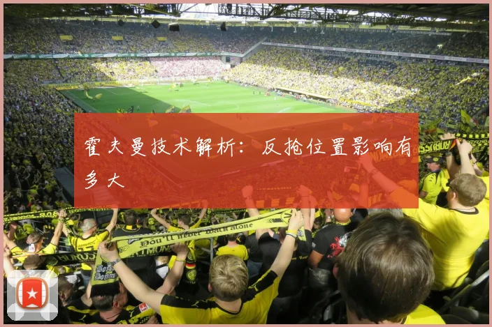 霍夫曼技术解析:反抢位置影响有多大