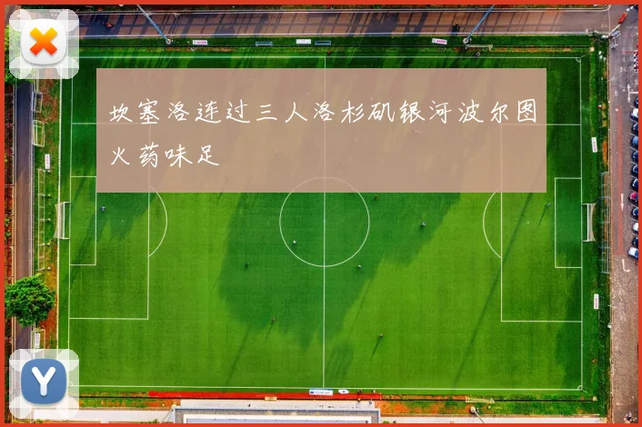 坎塞洛连过三人洛杉矶银河波尔图火药味足