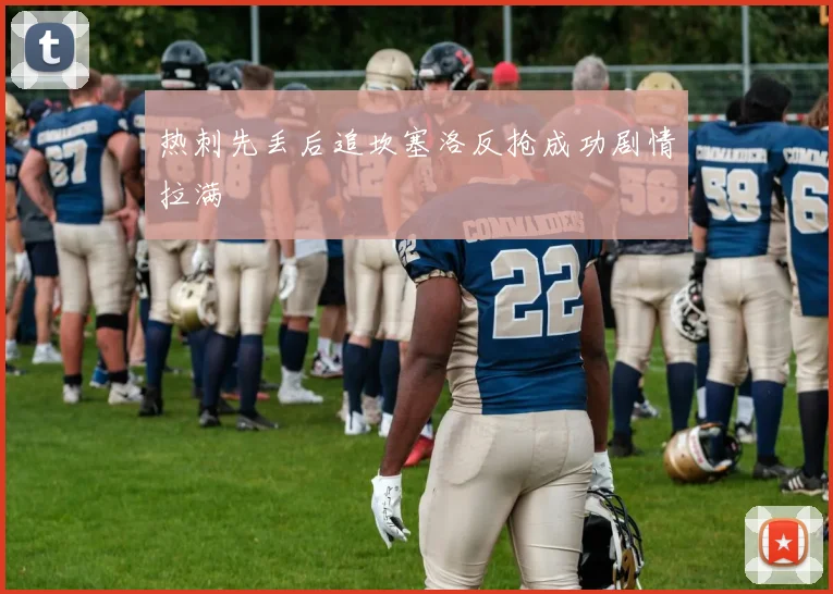 热刺先丢后追坎塞洛反抢成功剧情拉满