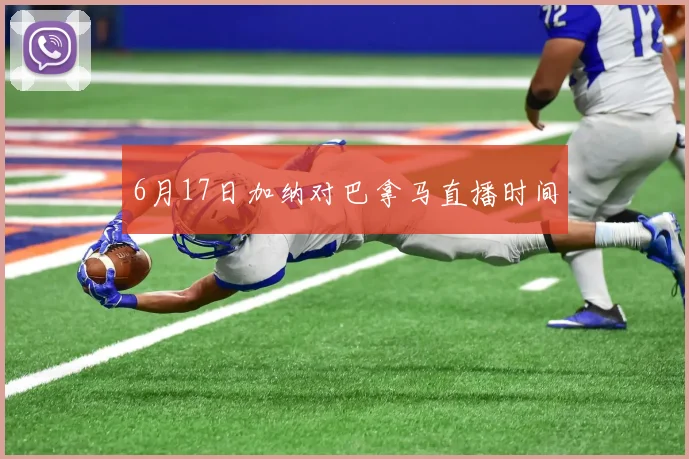 6月17日加纳对巴拿马直播时间