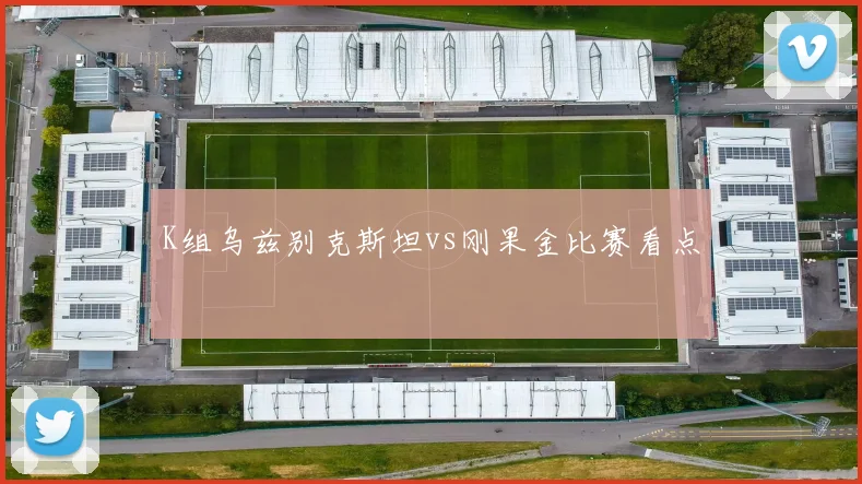K组乌兹别克斯坦vs刚果金比赛看点