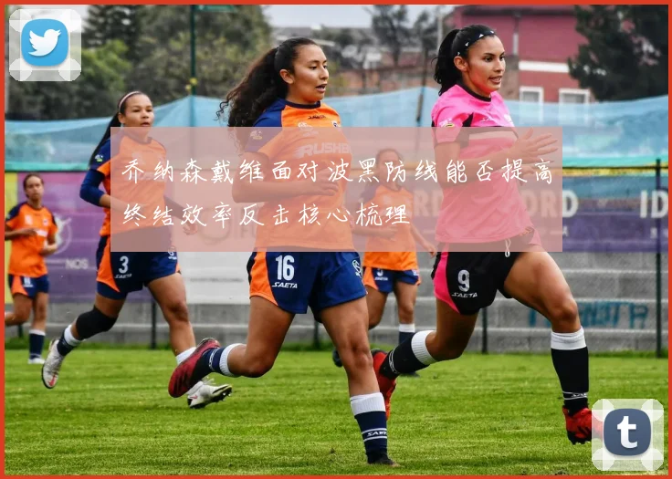 乔纳森戴维面对波黑防线能否提高终结效率反击核心梳理