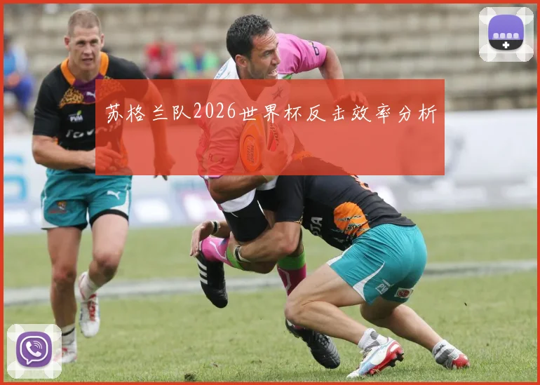 苏格兰队2026世界杯反击效率分析