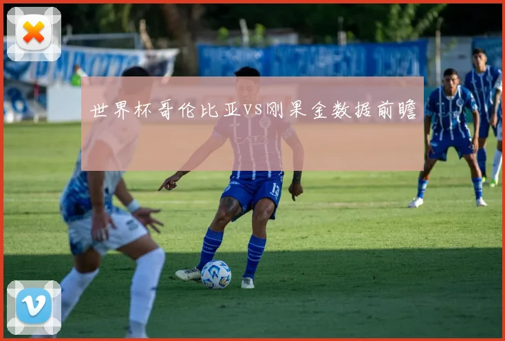 世界杯哥伦比亚vs刚果金数据前瞻