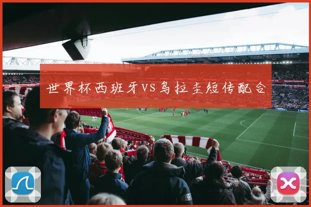 世界杯西班牙vs乌拉圭短传配合