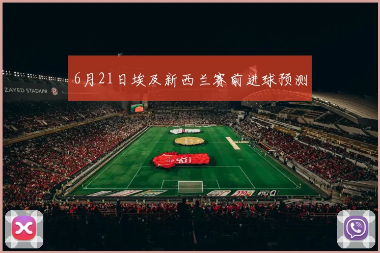 6月21日埃及新西兰赛前进球预测