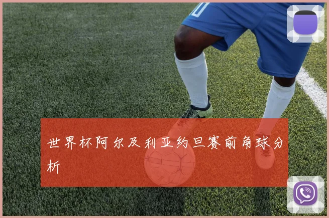 世界杯阿尔及利亚约旦赛前角球分析
