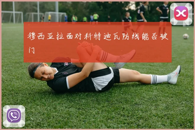穆西亚拉面对科特迪瓦防线能否破门