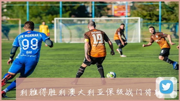 利雅得胜利澳大利亚保级战门将助攻绝杀封神