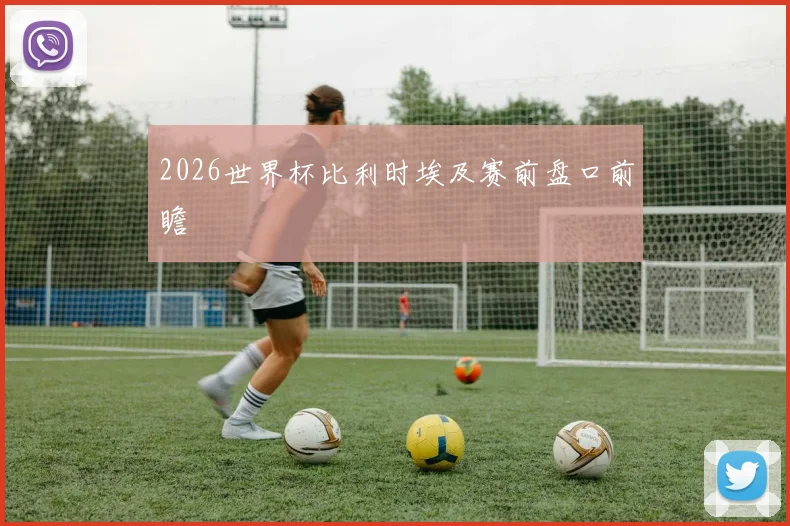 2026世界杯比利时埃及赛前盘口前瞻