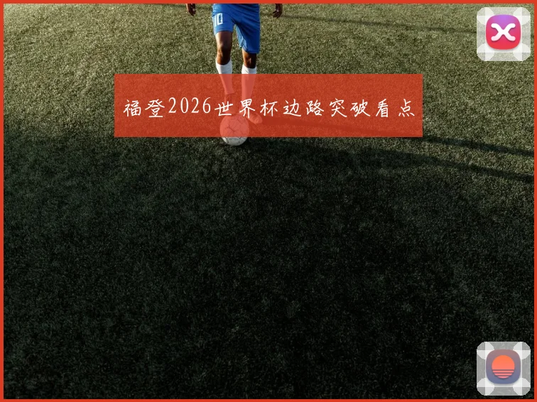 福登2026世界杯边路突破看点