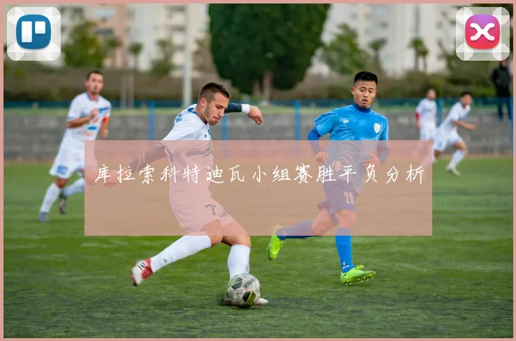 库拉索科特迪瓦小组赛胜平负分析