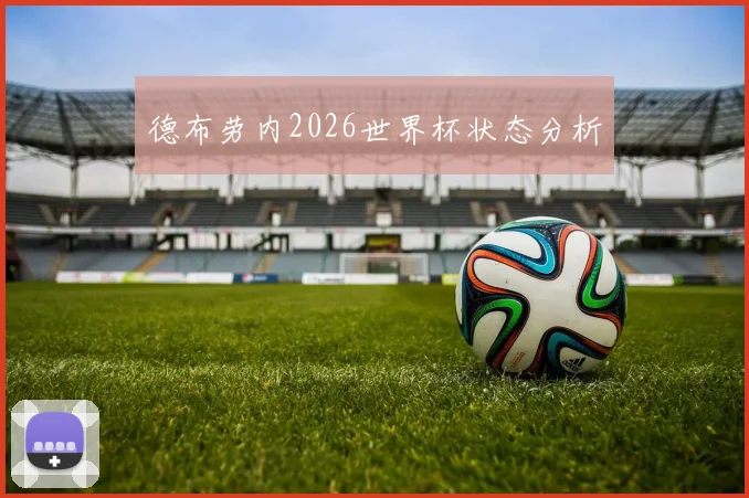 德布劳内2026世界杯状态分析