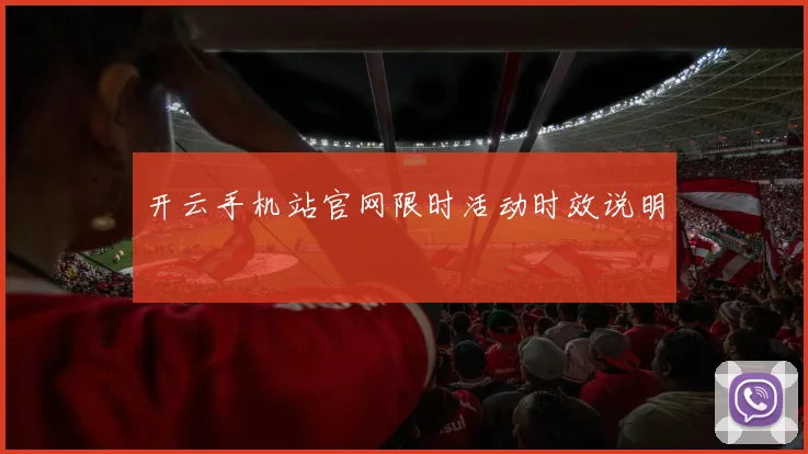 开云手机站官网限时活动时效说明