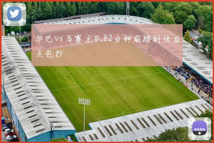 毕巴vs马赛主队82分钟前腰斜传后点包抄