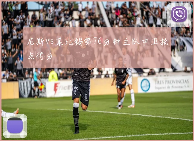 尼斯vs莱比锡第76分钟主队中卫抢点得分