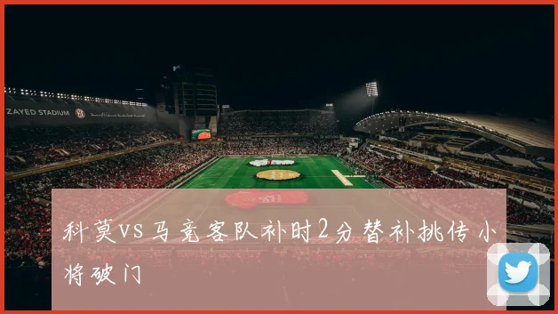 科莫vs马竞客队补时2分替补挑传小将破门