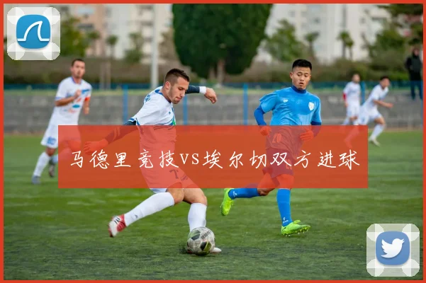 马德里竞技vs埃尔切双方进球