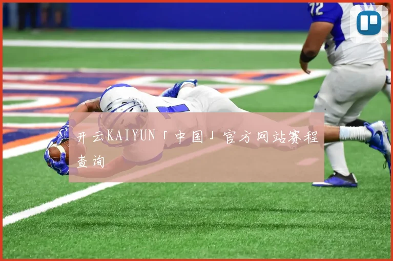 开云KAIYUN「中国」官方网站赛程查询