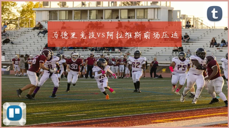 马德里竞技vs阿拉维斯前场压迫