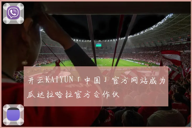 开云KAIYUN「中国」官方网站成为瓜达拉哈拉官方合作伙