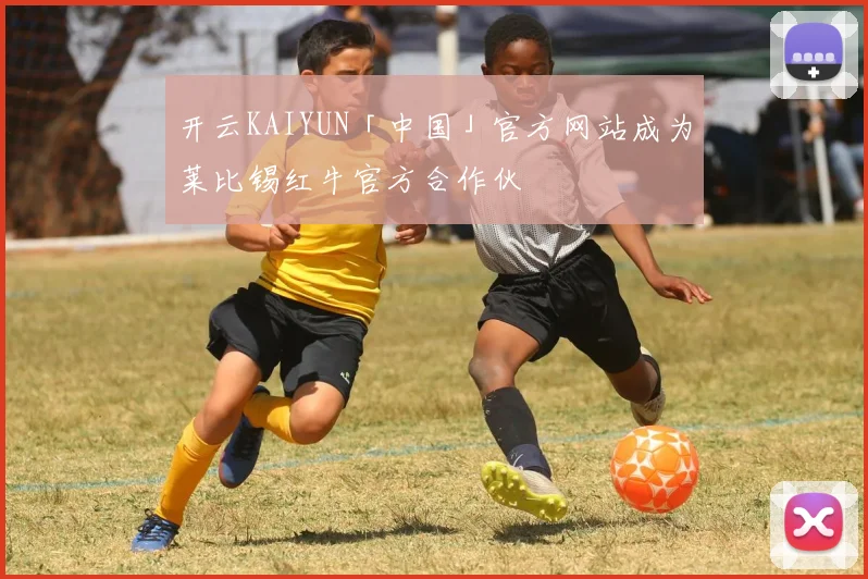 开云KAIYUN「中国」官方网站成为莱比锡红牛官方合作伙