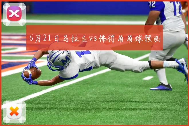 6月21日乌拉圭vs佛得角角球预测